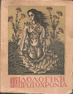 ΦΙΛΟΛΟΓΙΚΗ ΠΡΩΤΟΧΡΟΝΙΑ 1950, Χρόνος 7ος ΦΙΛΟΛΟΓΙΚΗ ΠΡΩΤΟΧΡΟΝΙΑ 1950, Χρόνος 7ος