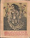 ΦΙΛΟΛΟΓΙΚΗ ΠΡΩΤΟΧΡΟΝΙΑ 1950, Χρόνος 7ος