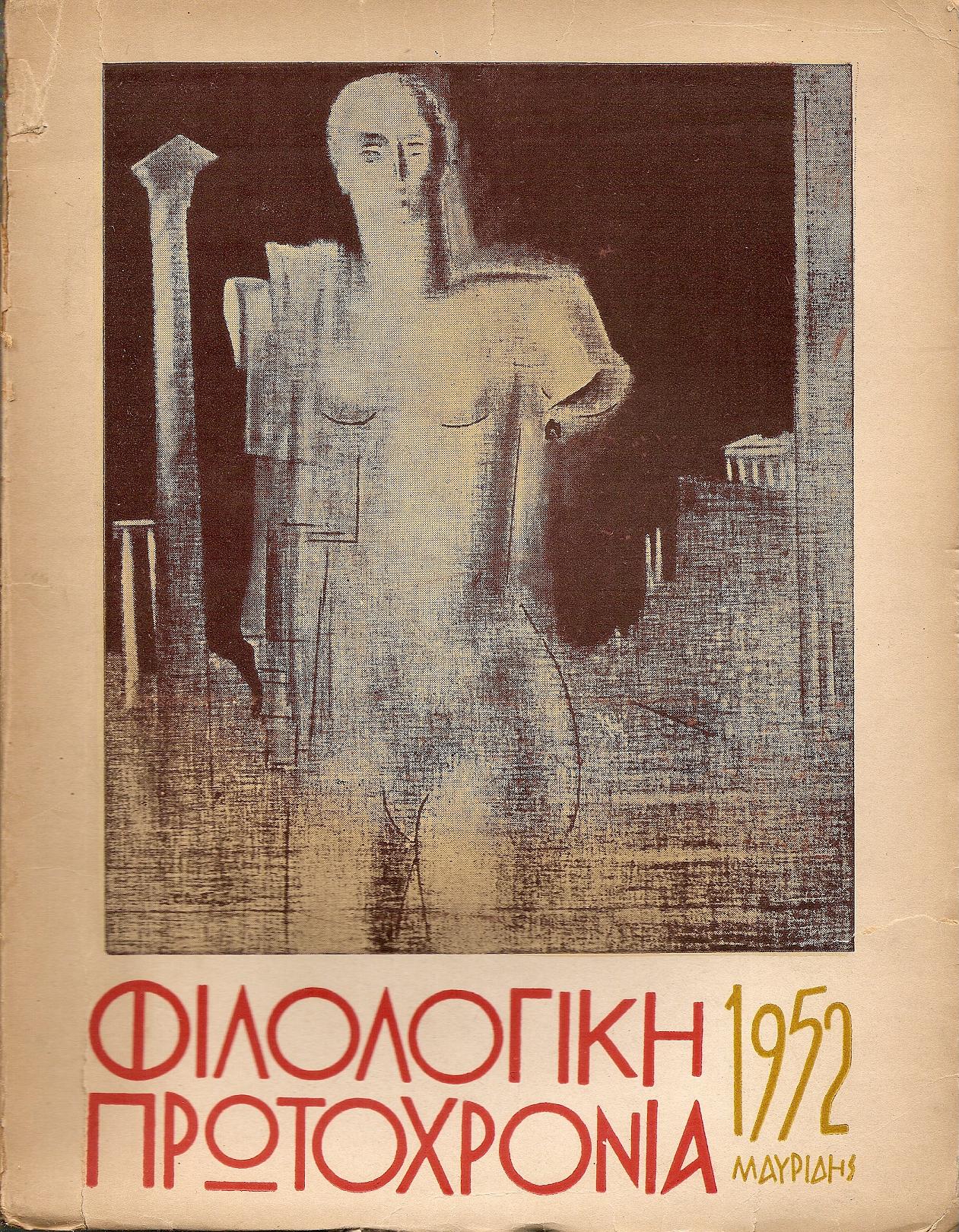 ΦΙΛΟΛΟΓΙΚΗ ΠΡΩΤΟΧΡΟΝΙΑ 1952, Χρόνος 9ος
