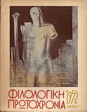 ΦΙΛΟΛΟΓΙΚΗ ΠΡΩΤΟΧΡΟΝΙΑ 1952, Χρόνος 9ος ΦΙΛΟΛΟΓΙΚΗ ΠΡΩΤΟΧΡΟΝΙΑ 1952, Χρόνος 9ος