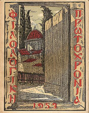 ΦΙΛΟΛΟΓΙΚΗ ΠΡΩΤΟΧΡΟΝΙΑ, 1953, Χρόνος 10ος