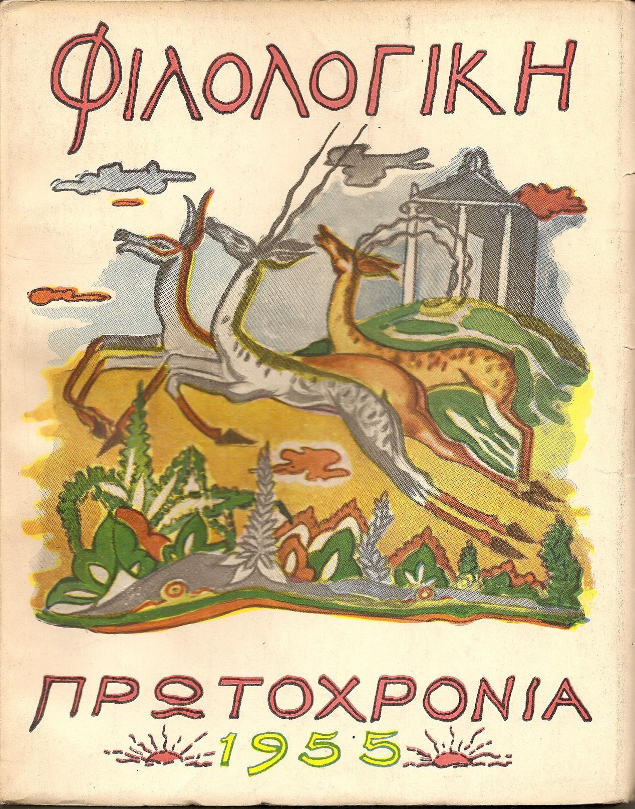 ΦΙΛΟΛΟΓΙΚΗ ΠΡΩΤΟΧΡΟΝΙΑ 1955, Χρόνος 12ος