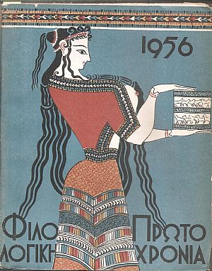 ΦΙΛΟΛΟΓΙΚΗ ΠΡΩΤΟΧΡΟΝΙΑ 1956, Χρόνος 13ος ΦΙΛΟΛΟΓΙΚΗ ΠΡΩΤΟΧΡΟΝΙΑ 1956, Χρόνος 13ος