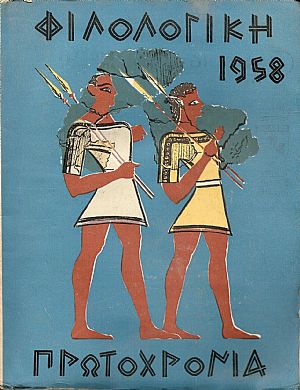 ΦΙΛΟΛΟΓΙΚΗ ΠΡΩΤΟΧΡΟΝΙΑ 1958,τόμος 15ος ΦΙΛΟΛΟΓΙΚΗ ΠΡΩΤΟΧΡΟΝΙΑ 1958,τόμος 15ος