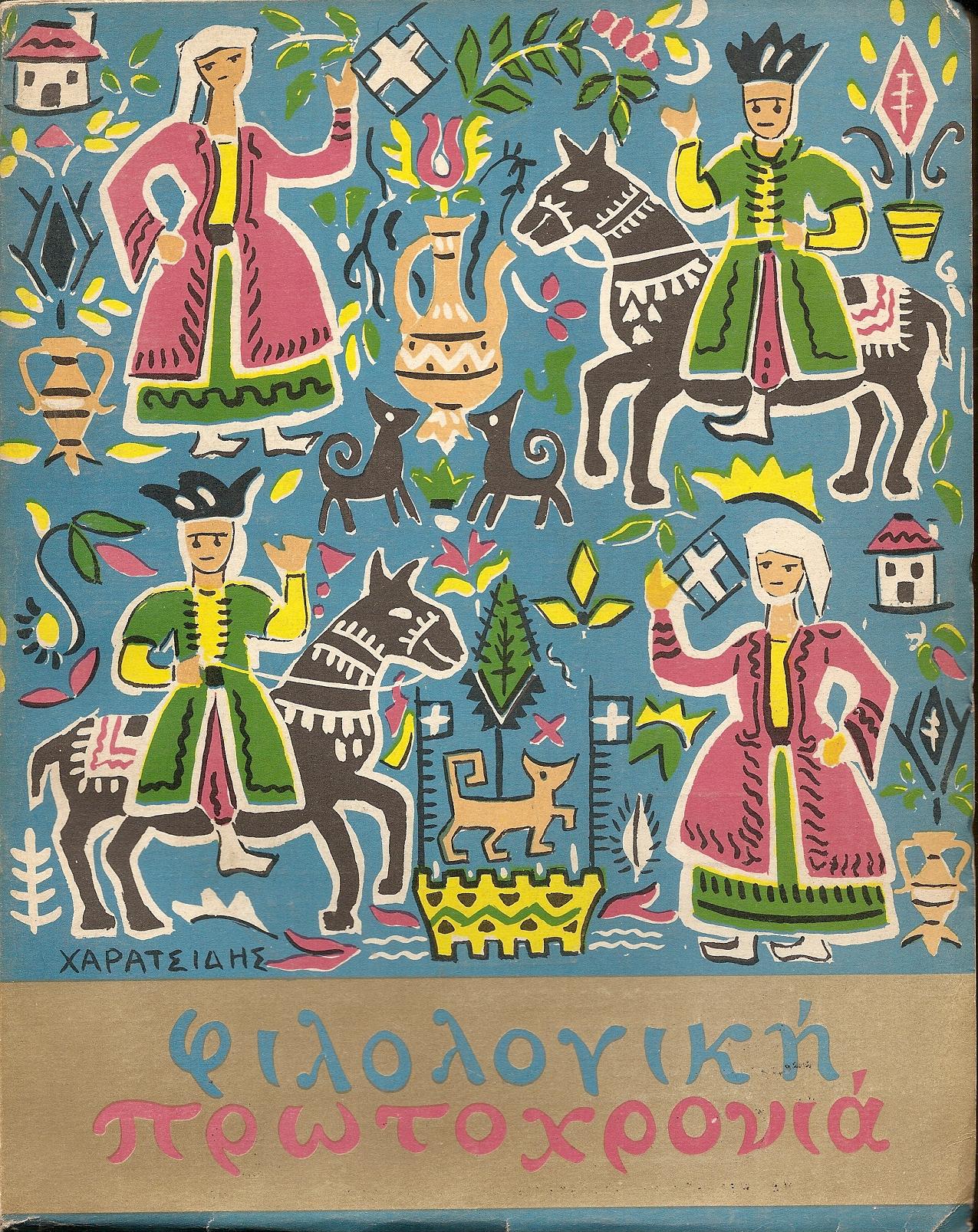 ΦΙΛΟΛΟΓΙΚΗ ΠΡΩΤΟΧΡΟΝΙΑ 1963, Χρόνος 20ος