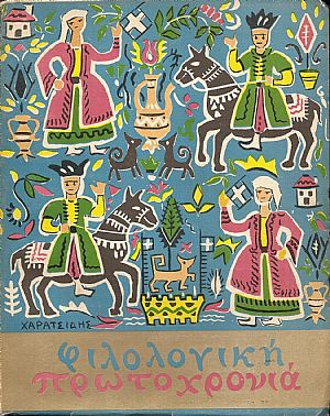 ΦΙΛΟΛΟΓΙΚΗ ΠΡΩΤΟΧΡΟΝΙΑ 1963, Χρόνος 20ος ΦΙΛΟΛΟΓΙΚΗ ΠΡΩΤΟΧΡΟΝΙΑ 1963, Χρόνος 20ος