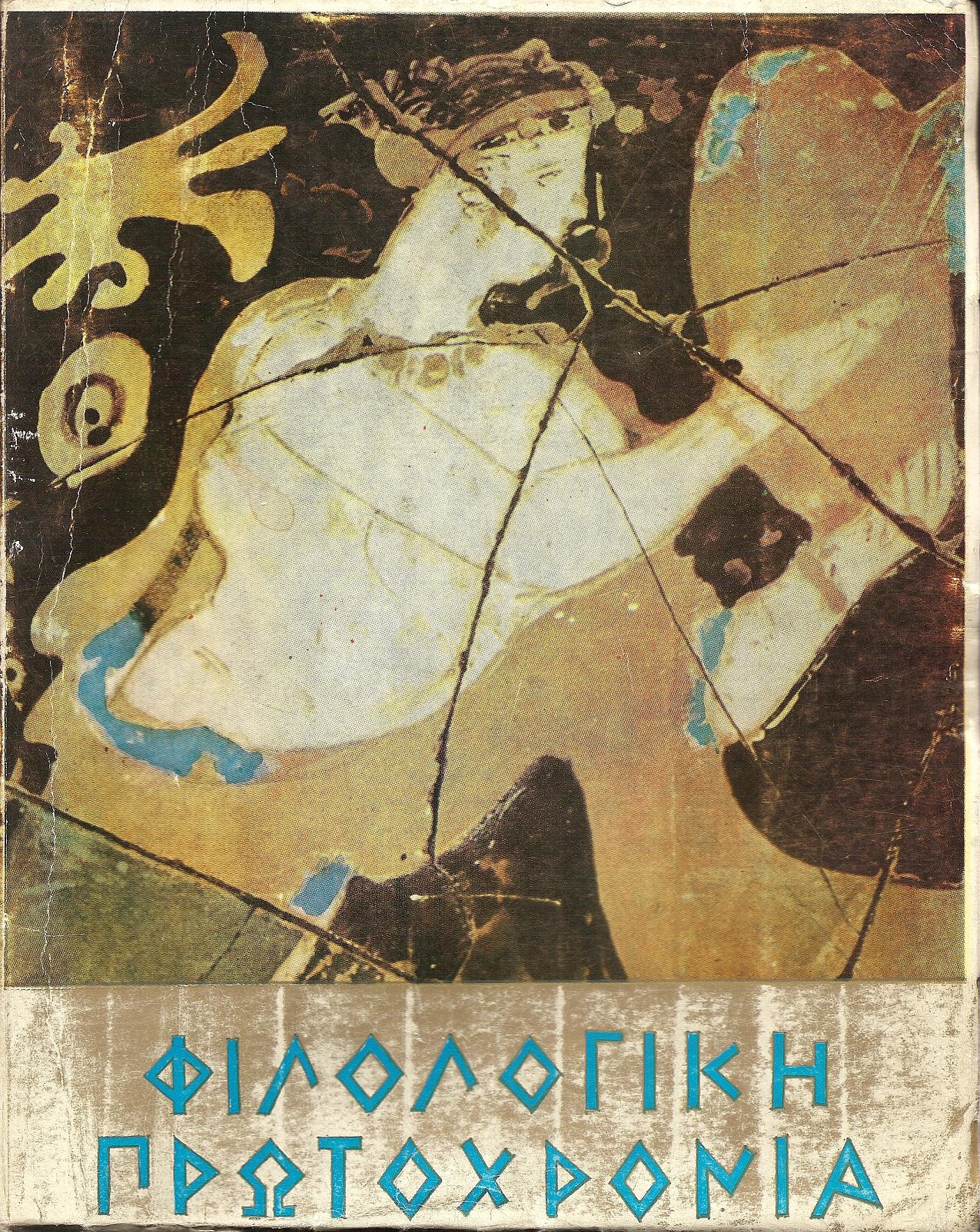 ΦΙΛΟΛΟΓΙΚΗ ΠΡΩΤΟΧΡΟΝΙΑ 1970, Χρόνος 27ος