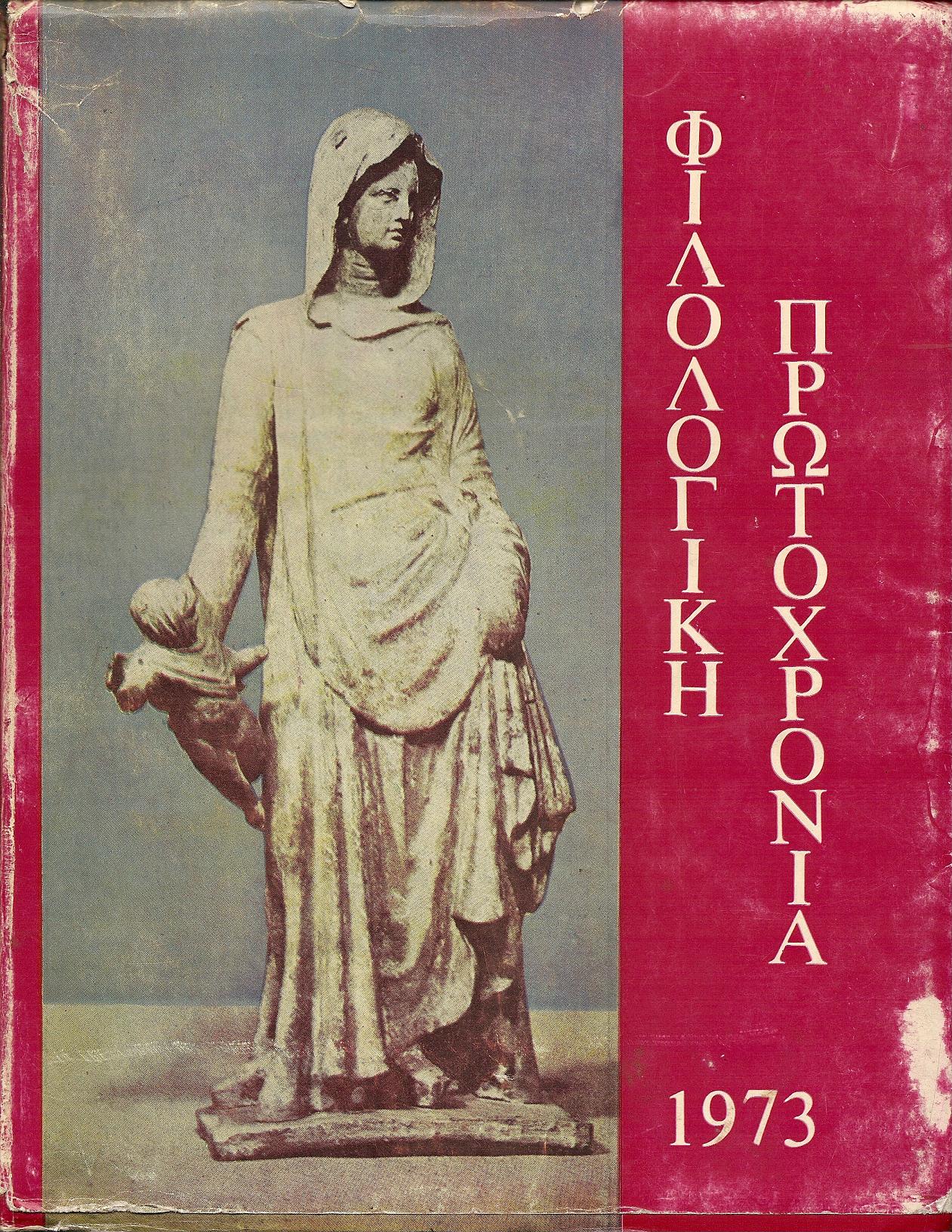 ΦΙΛΟΛΟΓΙΚΗ ΠΡΩΤΟΧΡΟΝΙΑ 1973, Χρόνος 30ος