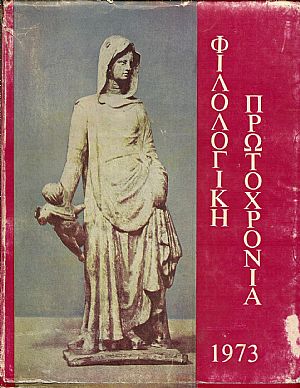 ΦΙΛΟΛΟΓΙΚΗ ΠΡΩΤΟΧΡΟΝΙΑ 1973, Χρόνος 30ος ΦΙΛΟΛΟΓΙΚΗ ΠΡΩΤΟΧΡΟΝΙΑ 1973, Χρόνος 30ος