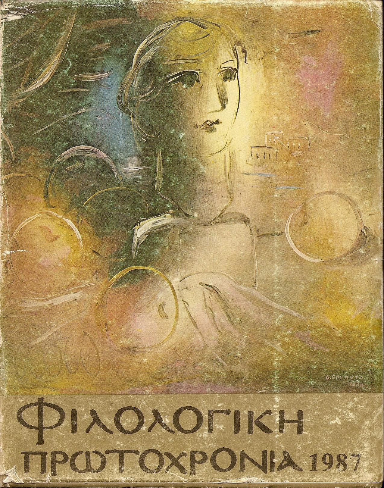 ΦΙΛΟΛΟΓΙΚΗ ΠΡΩΤΟΧΡΟΝΙΑ 1987, χρόνος 44ος