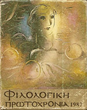 ΦΙΛΟΛΟΓΙΚΗ ΠΡΩΤΟΧΡΟΝΙΑ 1987, χρόνος 44ος