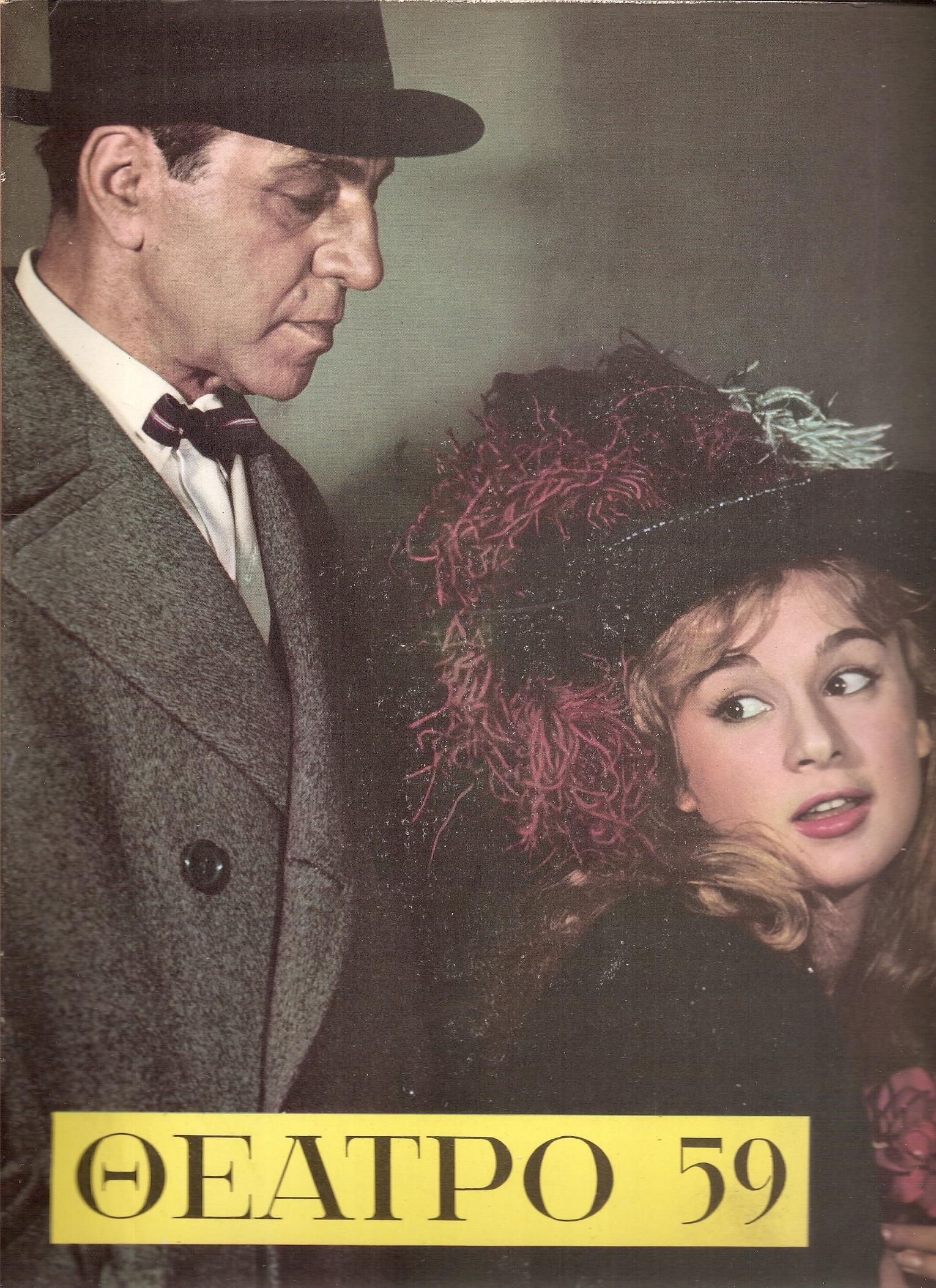 «ΘΕΑΤΡΟ 59» ΄Εκδοση θεάτρου, μουσικής, χορού και κινηματογράφου γιά το 1959