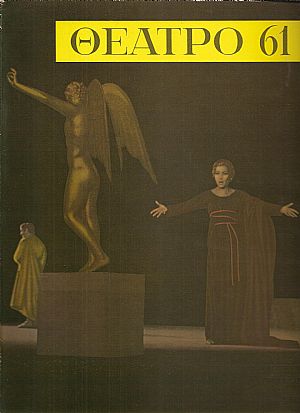 «ΘΕΑΤΡΟ 61» ΄Εκδοση θεάτρου, μουσικής, χορού και κινηματογράφου γιά το 1961