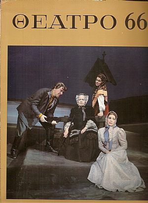 «ΘΕΑΤΡΟ 66» ΄Εκδοση θεάτρου, μουσικής, χορού και κινηματογράφου γιά το 1966