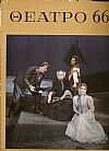 «ΘΕΑΤΡΟ 66» ΄Εκδοση θεάτρου, μουσικής, χορού και κινηματογράφου γιά το 1966