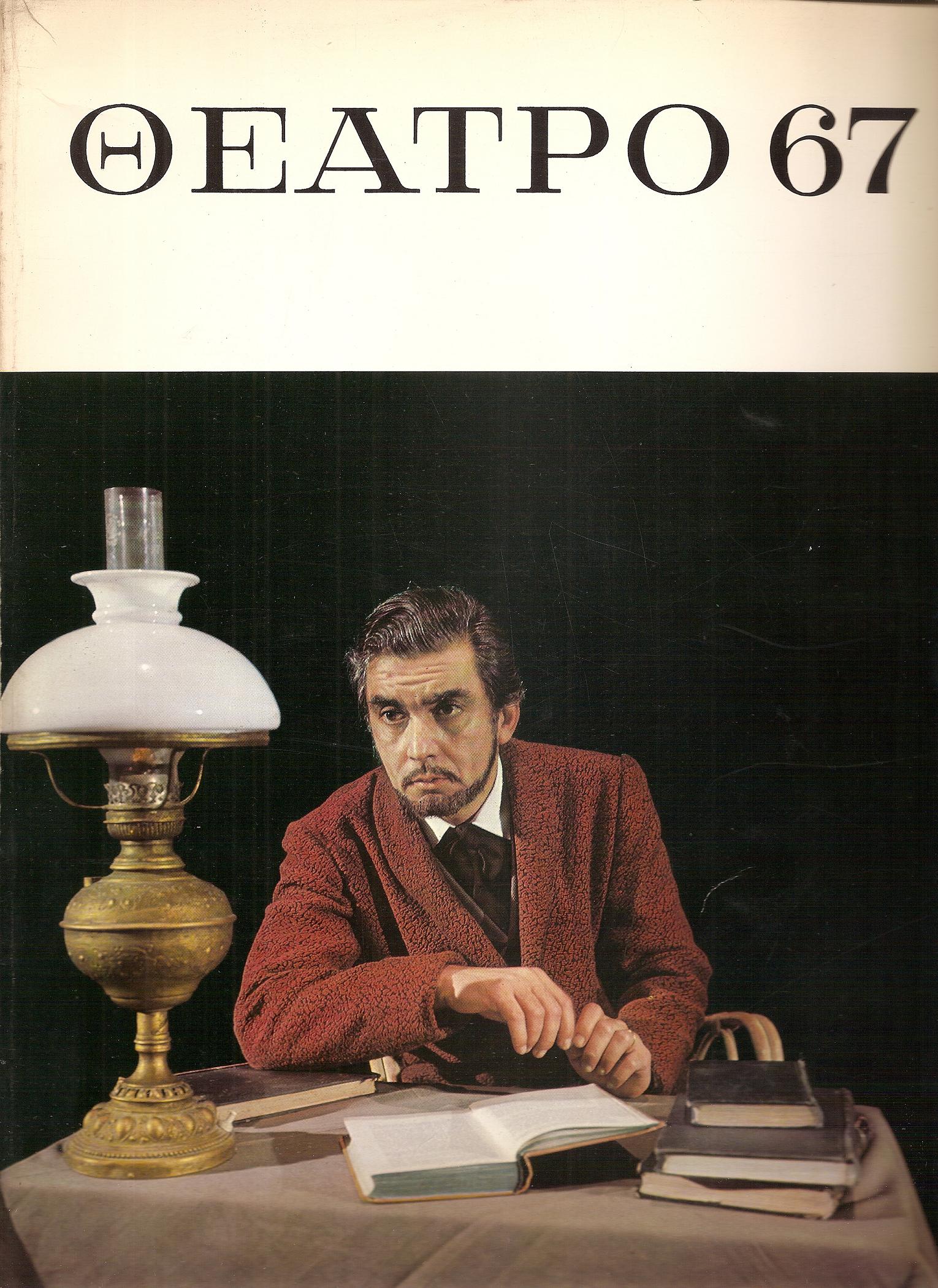 «ΘΕΑΤΡΟ 67» ΄Εκδοση θεάτρου, μουσικής, χορού και κινηματογράφου γιά το 1967