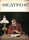 «ΘΕΑΤΡΟ 67» ΄Εκδοση θεάτρου, μουσικής, χορού και κινηματογράφου γιά το 1967