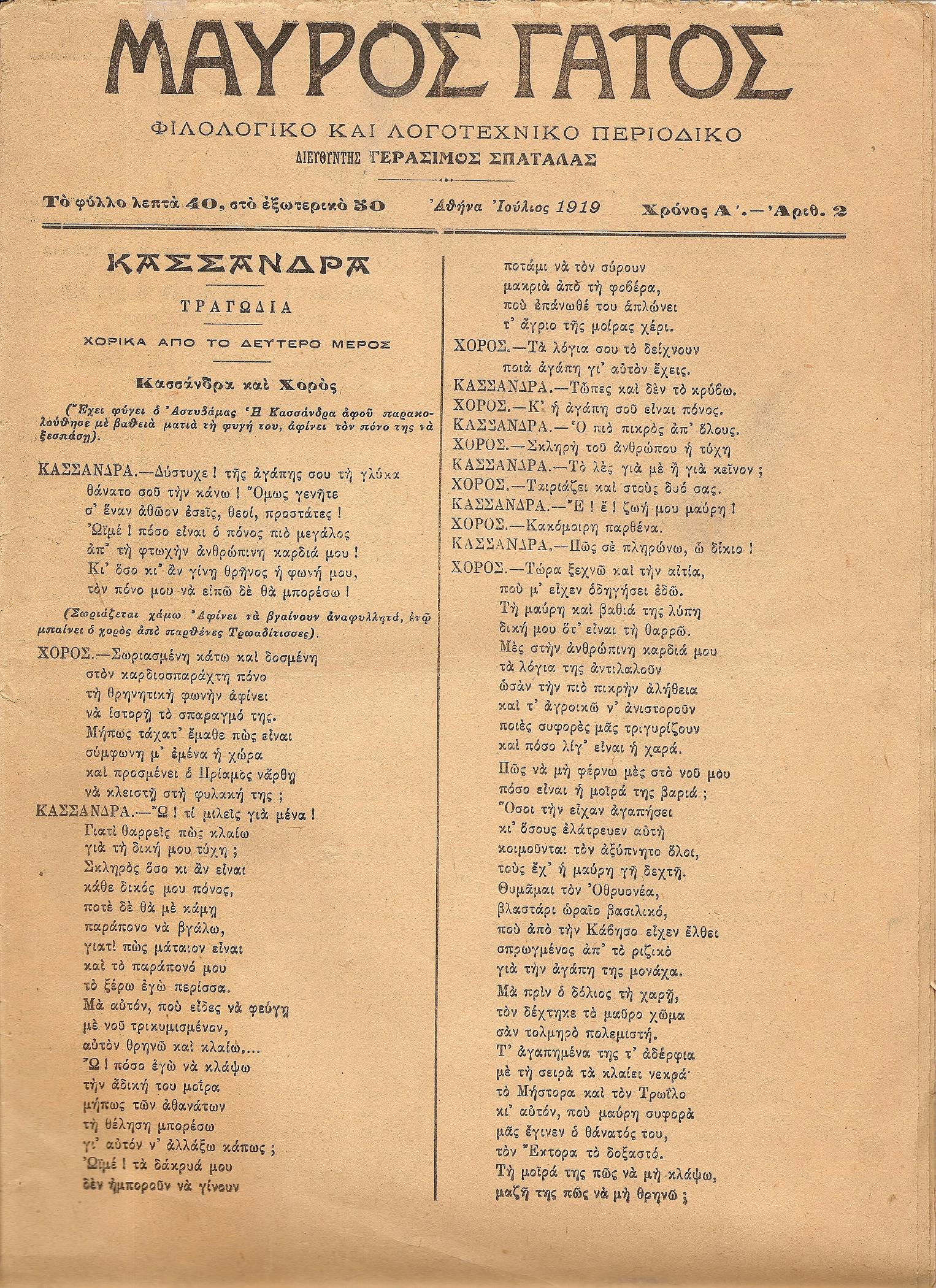 «ΜΑΥΡΟΣ  ΓΑΤΟΣ» Φιλολογικό και λογοτεχνικό περιοδικό.Χρόνος Α΄