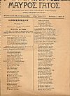 «ΜΑΥΡΟΣ  ΓΑΤΟΣ» Φιλολογικό και λογοτεχνικό περιοδικό.Χρόνος Α΄