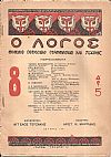 ΛΟΓΟΣ (Ο) Χρόνος Α΄, 1930-1931, φύλλα 1-10