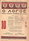 ΛΟΓΟΣ (Ο) Χρόνος Α΄, 1930-1931, φύλλα 1-10