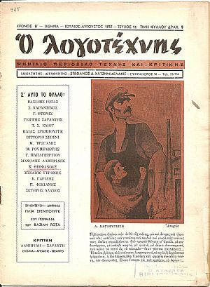 «Ο ΛΟΓΟΤΕΧΝΗΣ» 1956-1958. Μηνιαίο περιοδικό τέχνης και κριτικής