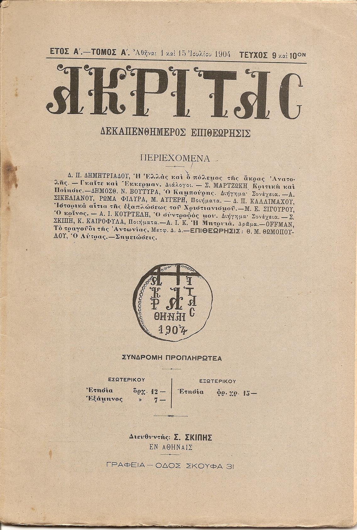 «ΑΚΡΙΤΑΣ» 1904-1906, Δεκαπενθήμερος επιθεώρησις