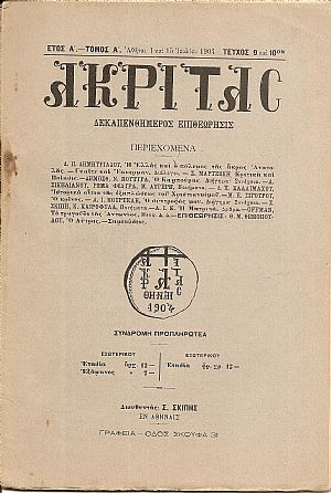 «ΑΚΡΙΤΑΣ» 1904-1906, Δεκαπενθήμερος επιθεώρησις