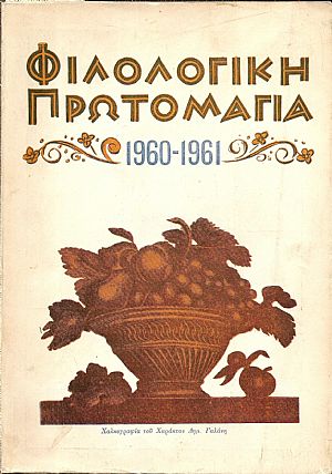 «ΦΙΛΟΛΟΓΙΚΗ ΠΡΩΤΟΜΑΓΙΑ» 1960-1961, αρ. 2-3