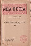 «ΝΕΑ ΕΣΤΙΑ». ΄Ετος ΙΑ΄, τόμος 22ος (Ιούλιος-Δεκέμβριος 1937)