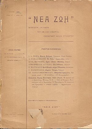 « ΝΕΑ ΖΩΗ»  1907-1908, έτος Δ΄