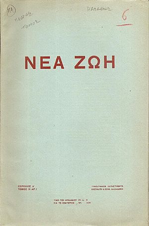 « ΝΕΑ ΖΩΗ» 1914, Περίοδος Δ΄,΄Ετος ΙX