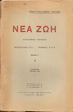 «ΝΕΑ ΖΩΗ» 1926, Πανηγυρικό ΚΩΣΤΗ ΠΑΛΑΜΑ