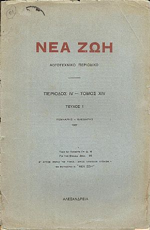 «ΝΕΑ ΖΩΗ» 1927,Περίοδος ΙV-Τόμος ΧΙV, τεύχη 1-4