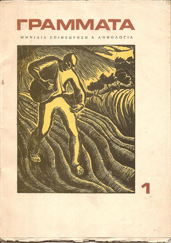 « ΓΡΑΜΜΑΤΑ» αρ. 1, Ιούλιος 1971, Μηνιαία Επιθεώρηση και Ανθολογία