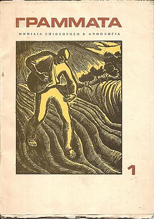« ΓΡΑΜΜΑΤΑ» αρ. 1, Ιούλιος 1971, Μηνιαία Επιθεώρηση και Ανθολογία