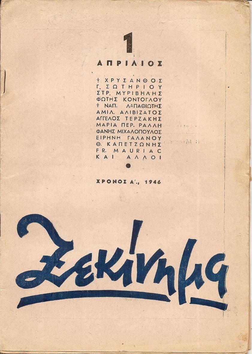ΞΕΚΙΝΗΜΑ 1946-1947, τεύχη 1-10 (πλήρες)
