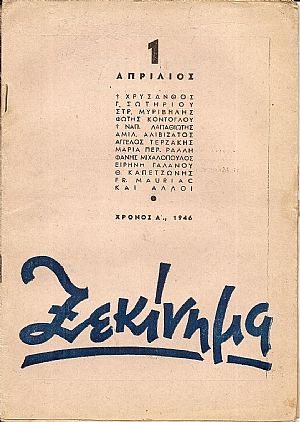 ΞΕΚΙΝΗΜΑ 1946-1947, τεύχη 1-10 (πλήρες)