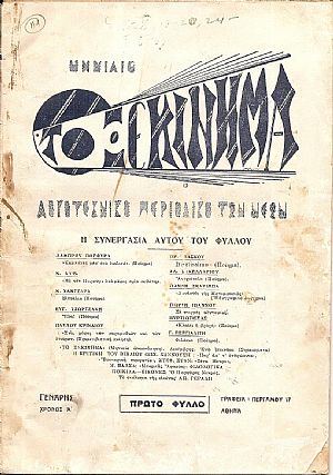 ΞΕΚΙΝΗΜΑ (ΤΟ) 1933-1934