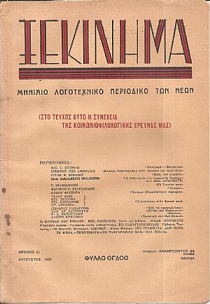 ΞΕΚΙΝΗΜΑ (ΤΟ) 1933-1934