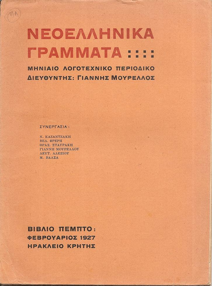 ΝΕΟΕΛΛΗΝΙΚΑ ΓΡΑΜΜΑΤΑ 1926-1928, Μηνιαίο λογοτεχνικό περιοδικό