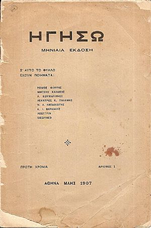 ΗΓΗΣΩ Πρώτη Χρονιά, αρ. 1[Μάης1907]