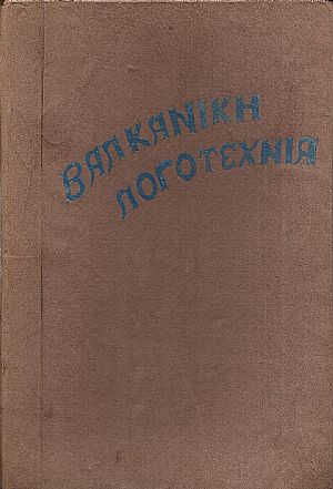 ΒΑΛΚΑΝΙΚΗ ΛΟΓΟΤΕΧΝΙΑ 1937-1938, Μηνιαία Επιθεώρηση