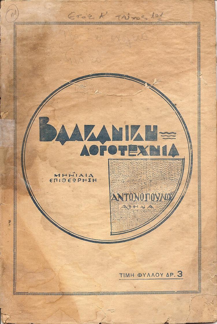 ΒΑΛΚΑΝΙΚΗ ΛΟΓΟΤΕΧΝΙΑ, Χρόνος Α΄ τεύχος 1ον [Απρίλης 1937]