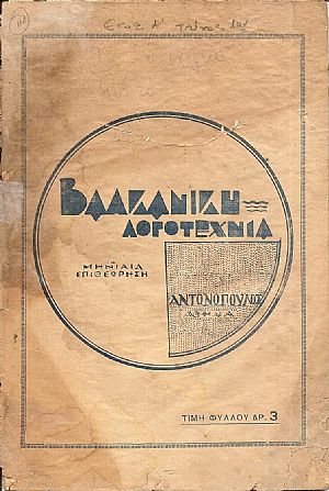 ΒΑΛΚΑΝΙΚΗ ΛΟΓΟΤΕΧΝΙΑ, Χρόνος Α΄ τεύχος 1ον [Απρίλης 1937]