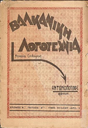ΒΑΛΚΑΝΙΚΗ ΛΟΓΟΤΕΧΝΙΑ, Χρόνος Α΄ τεύχος 2ον [Μάης 1937]