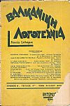ΒΑΛΚΑΝΙΚΗ ΛΟΓΟΤΕΧΝΙΑ, Χρόνος Α΄,  τεύχος 4ον [Ιούλιος 1937]