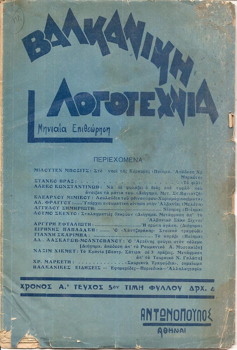 ΒΑΛΚΑΝΙΚΗ ΛΟΓΟΤΕΧΝΙΑ, Χρόνος Α΄,  τεύχος 5ον [Αύγουστος 1937]