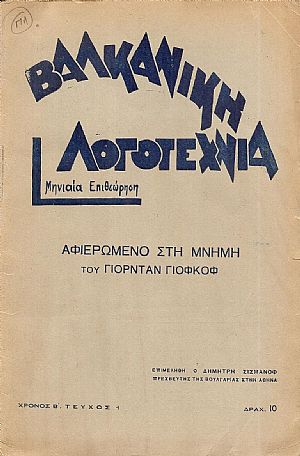 ΒΑΛΚΑΝΙΚΗ ΛΟΓΟΤΕΧΝΙΑ, Χρόνος Β΄,  τεύχος αρ. 1