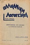 ΒΑΛΚΑΝΙΚΗ ΛΟΓΟΤΕΧΝΙΑ, Χρόνος Β΄,  τεύχος αρ. 1